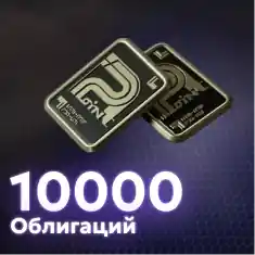 10000 Облигаций